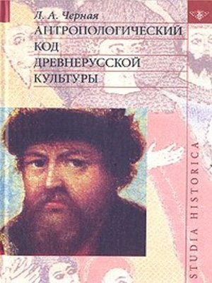 cover image of Антропологический код древнерусской культуры